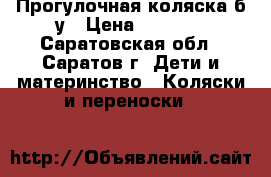 Прогулочная коляска б/у › Цена ­ 2 000 - Саратовская обл., Саратов г. Дети и материнство » Коляски и переноски   